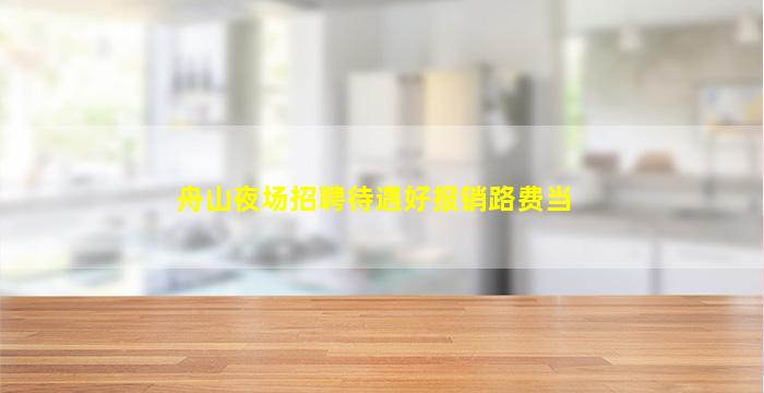 新余夜场招聘